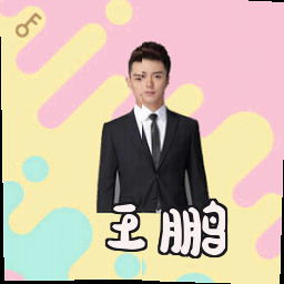王鹏
