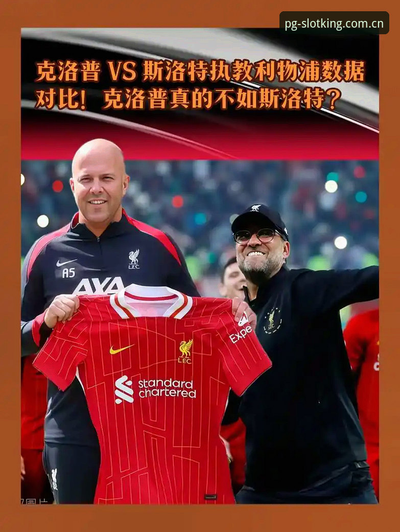 利物浦换帅传闻深度评测：斯洛特稳坐帅位的台前幕后与PG平台观赛体验报告