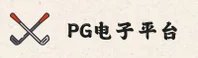 PG电子(PG)官方网站 - 官方正版入口